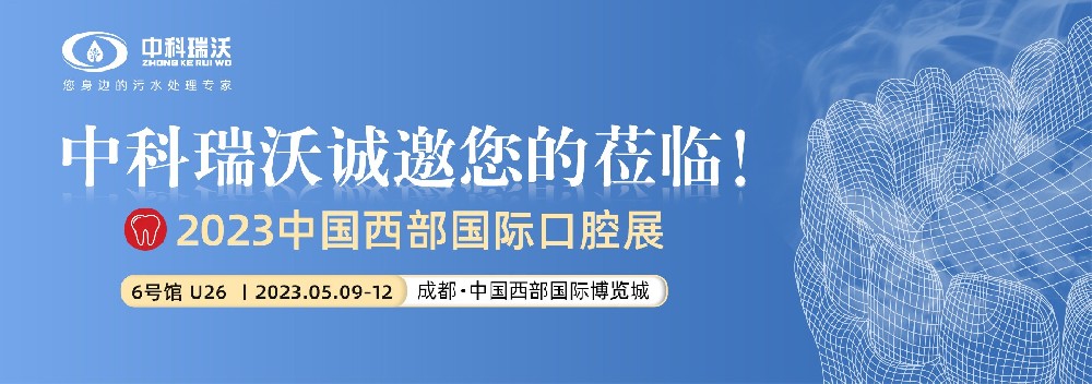 【盛大開幕】中科瑞沃攜新口腔污水處理設(shè)備亮相西部國際口腔展