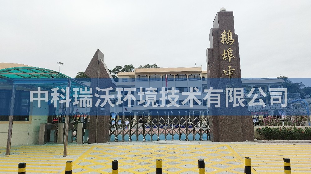 廣東省汕尾市海豐縣鵝埠中學(xué)實驗室污水處理設(shè)備-中科瑞沃