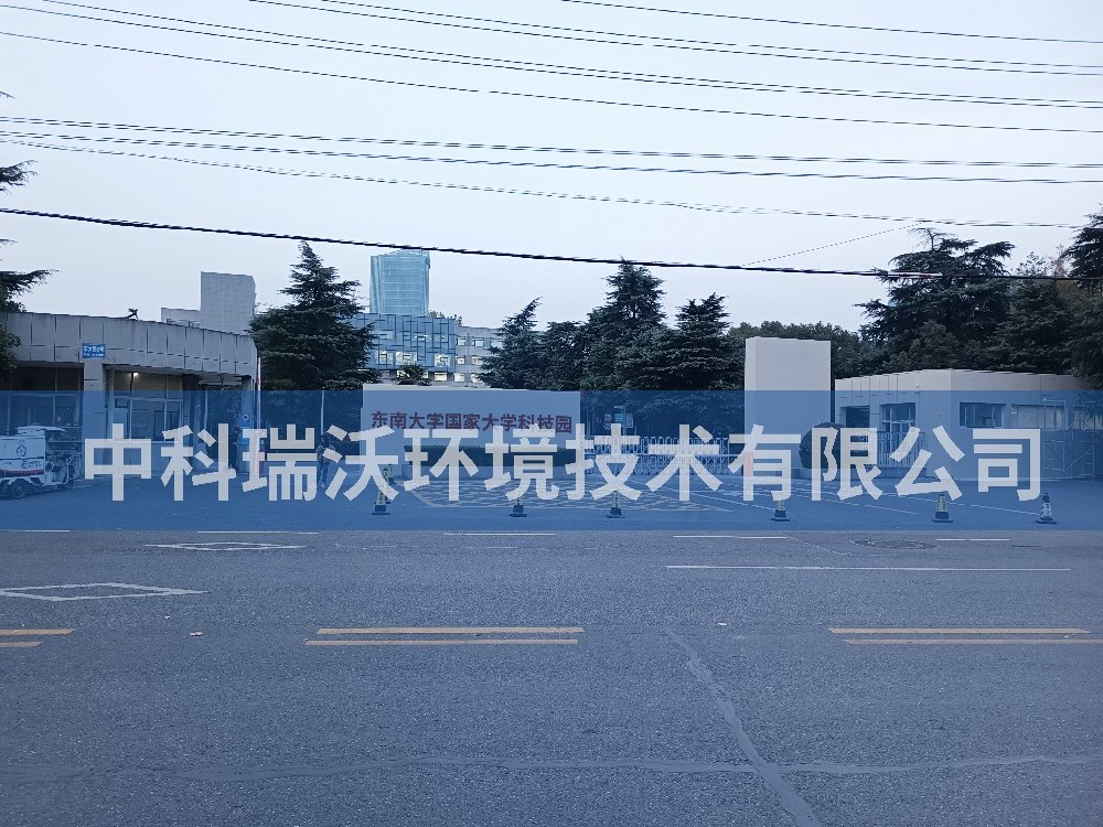 江蘇省南京市東南大學(xué)國家大學(xué)科技園實驗室污水處理設(shè)備-中科瑞沃