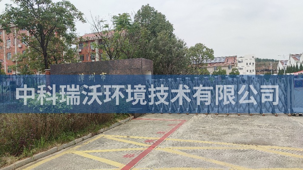 福建省漳州市糧油質(zhì)量監(jiān)測(cè)站實(shí)驗(yàn)室污水處理設(shè)備-中科瑞沃