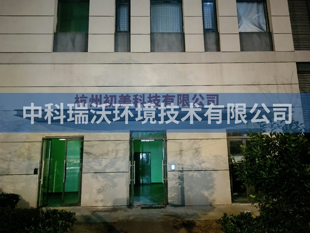 浙江省杭州市杭州初美科技有限公司實(shí)驗(yàn)室污水處理設(shè)備-中科瑞沃