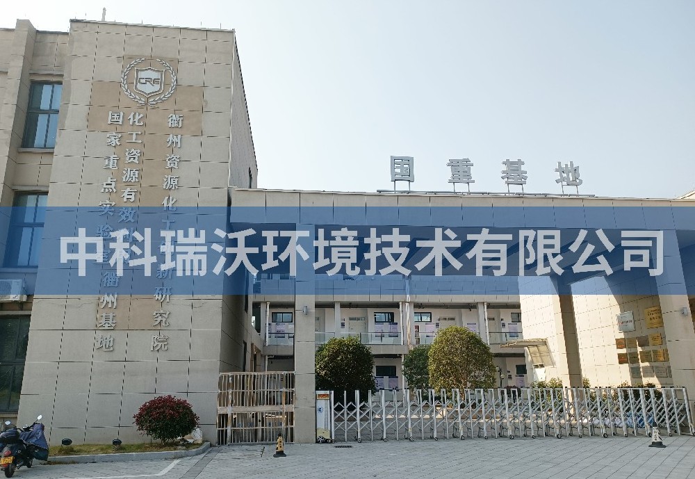 浙江省衢州市資源化工創(chuàng)新研究院實驗室污水處理設(shè)備-中科瑞沃