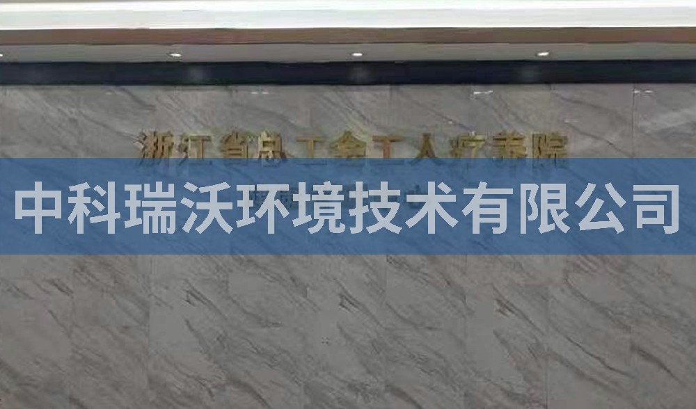 浙江省杭州市西湖風(fēng)景區(qū)總工會(huì)工人療養(yǎng)院污水處理設(shè)備-中科瑞沃