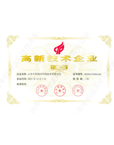 高新技術(shù)企業(yè)證書