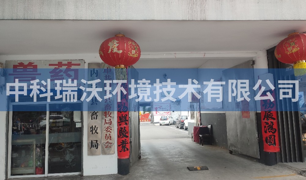 河南省南陽市畜牧局院內(nèi)疫控中心污水處理設(shè)備-中科瑞沃